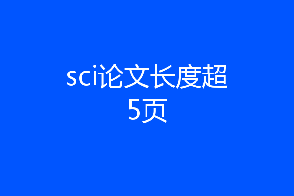 sci论文长度超5页