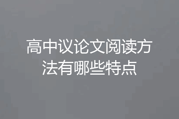 高中议论文阅读方法有哪些特点