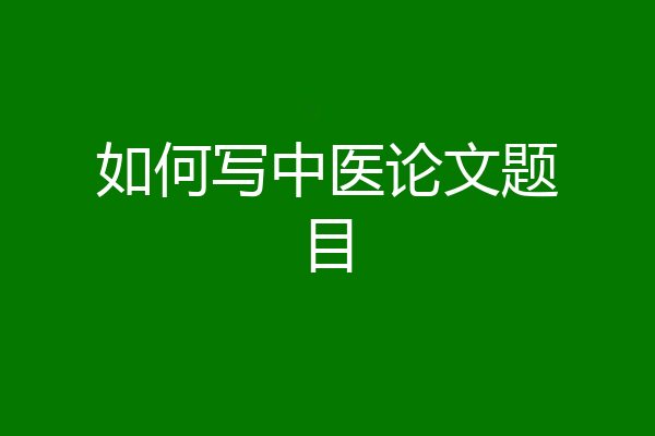 如何写中医论文题目