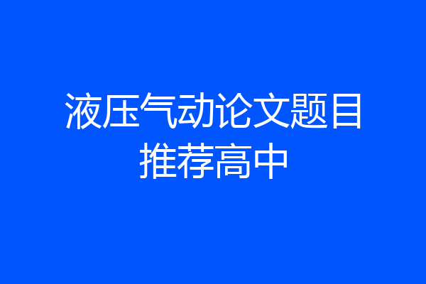 液压气动论文题目推荐高中