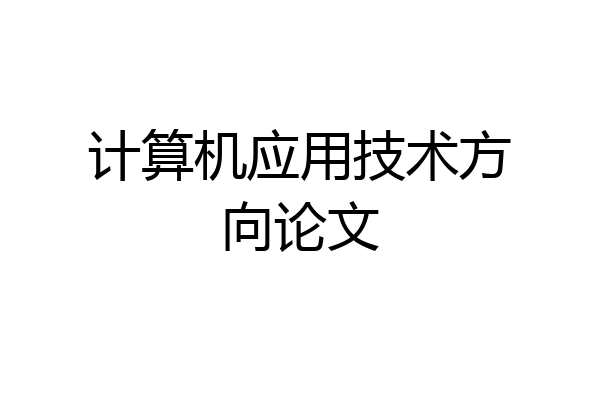 计算机应用技术方向论文