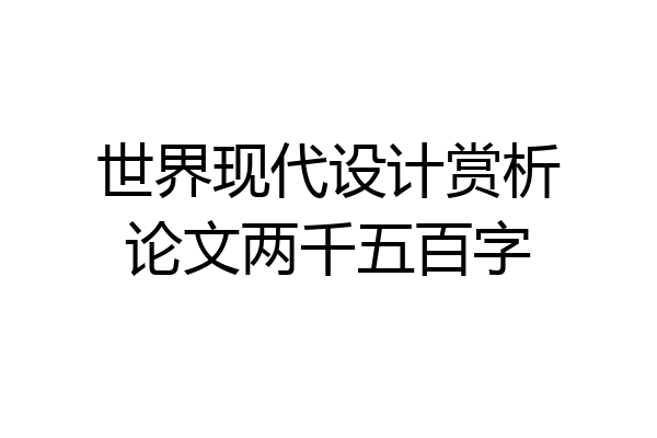 世界现代设计赏析论文两千五百字