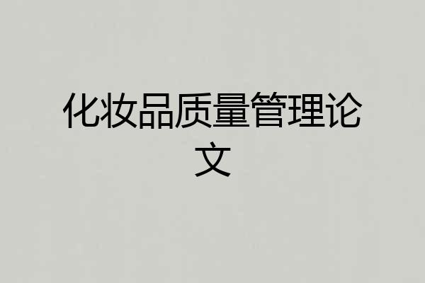 化妆品质量管理论文