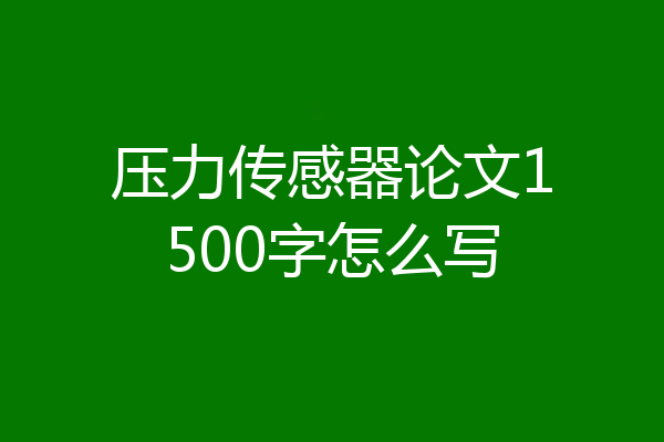 压力传感器论文1500字怎么写