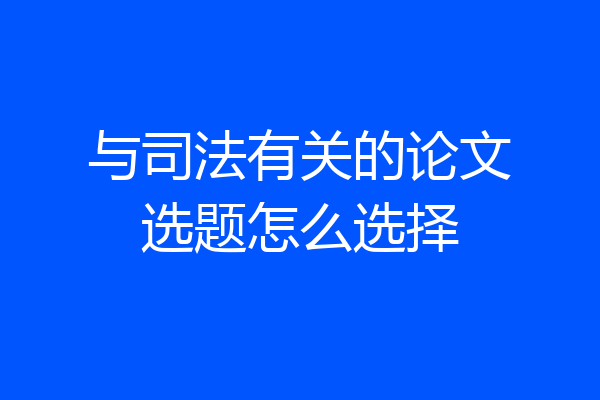 与司法有关的论文选题怎么选择