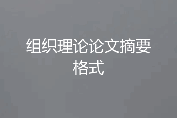 组织理论论文摘要格式