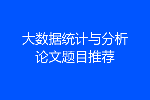 大数据统计与分析论文题目推荐