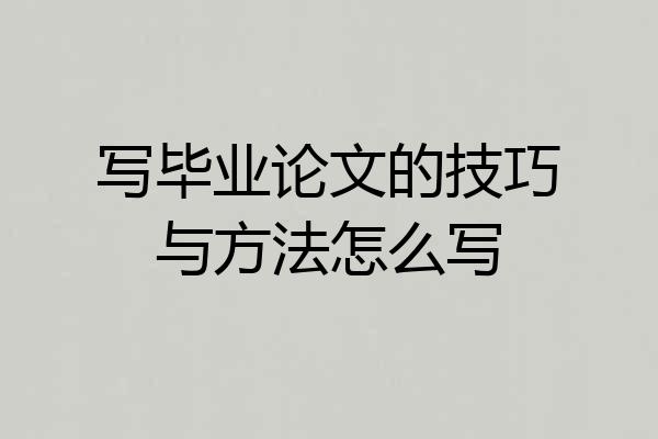 写毕业论文的技巧与方法怎么写