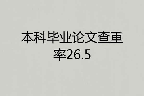 本科毕业论文查重率26.5