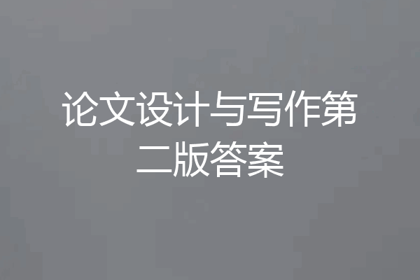 论文设计与写作第二版答案