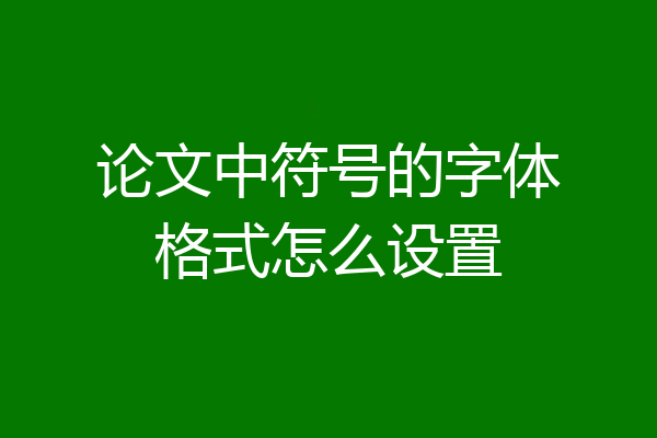 论文中符号的字体格式怎么设置