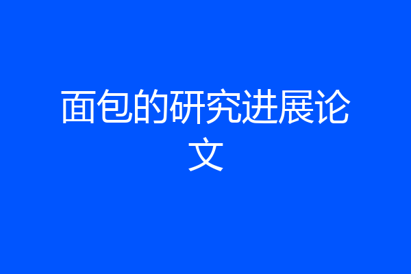 面包的研究进展论文