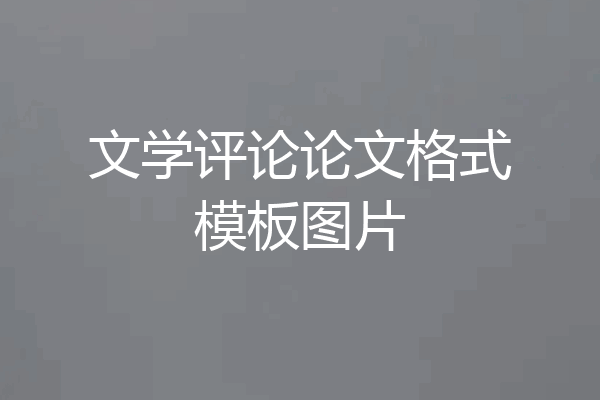 文学评论论文格式模板图片