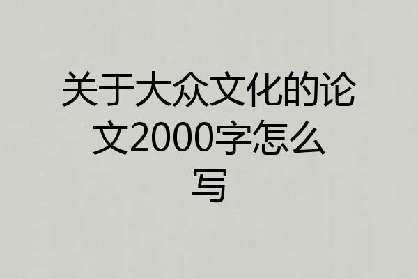 关于大众文化的论文2000字怎么写