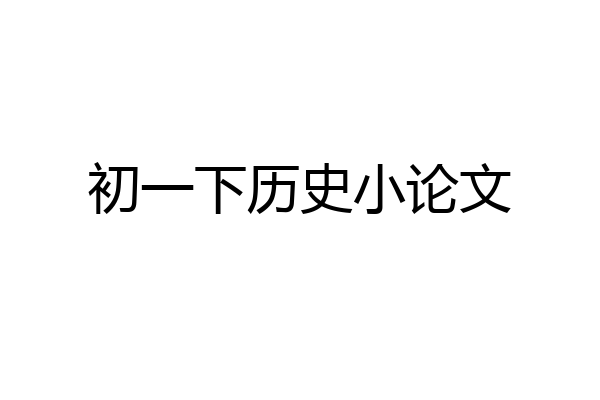 初一下历史小论文
