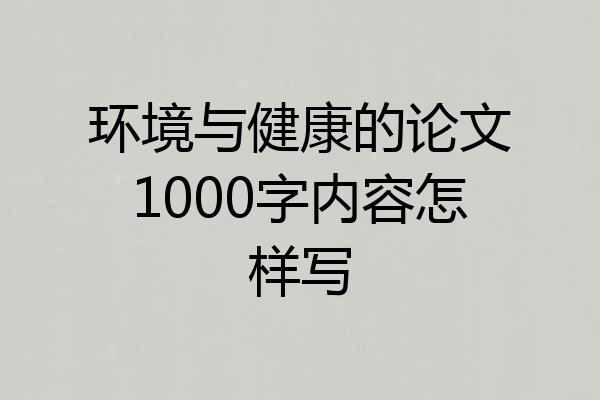 环境与健康的论文1000字内容怎样写