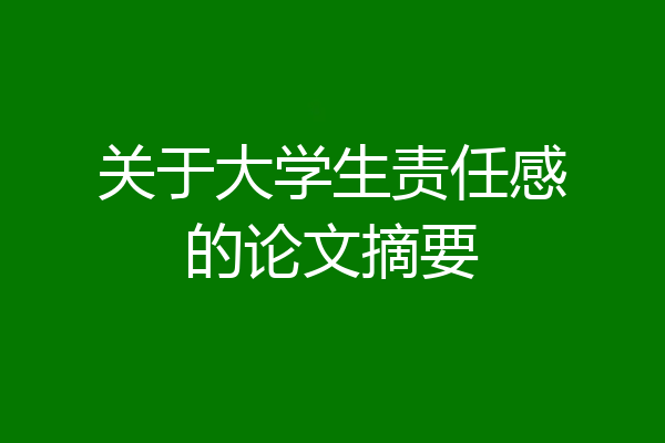关于大学生责任感的论文摘要