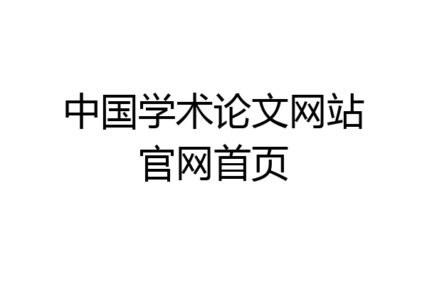 中国学术论文网站官网首页