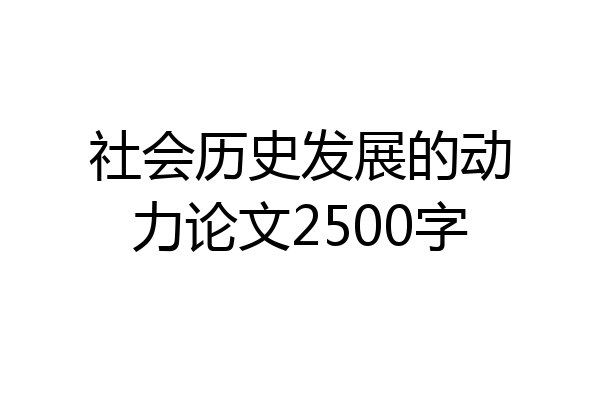 社会历史发展的动力论文2500字