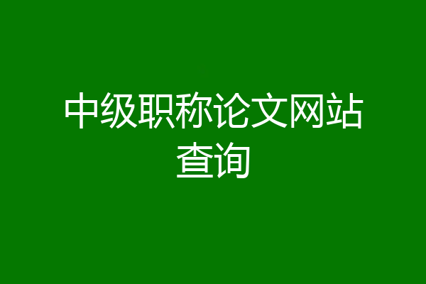 中级职称论文网站查询