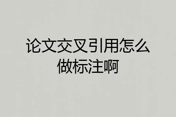 论文交叉引用怎么做标注啊