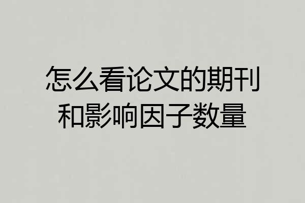 怎么看论文的期刊和影响因子数量
