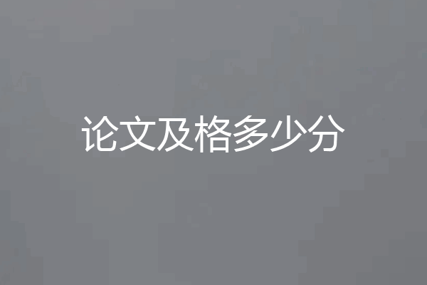 论文及格多少分