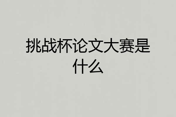 挑战杯论文大赛是什么