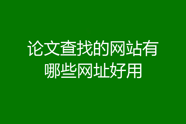 论文查找的网站有哪些网址好用