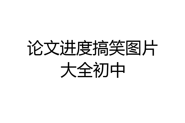 论文进度搞笑图片大全初中