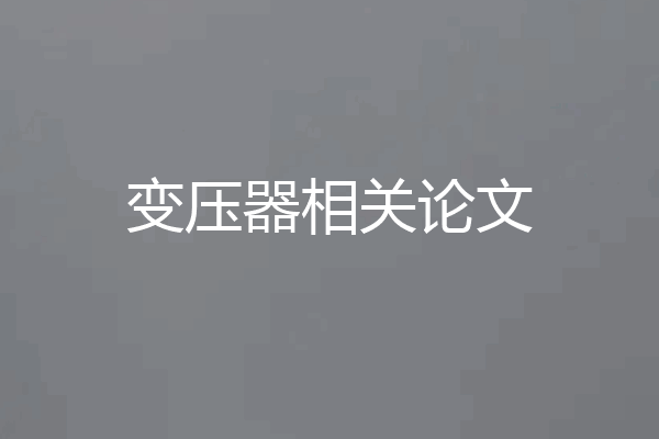 变压器相关论文