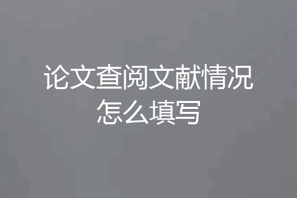 论文查阅文献情况怎么填写