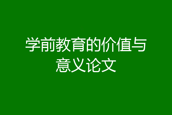 学前教育的价值与意义论文