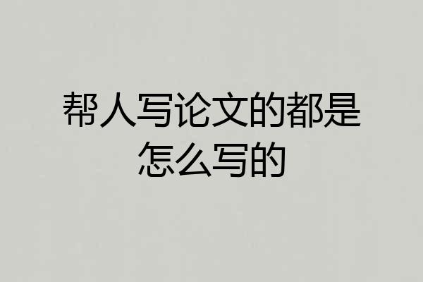 帮人写论文的都是怎么写的