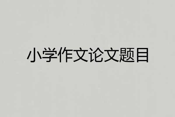 小学作文论文题目