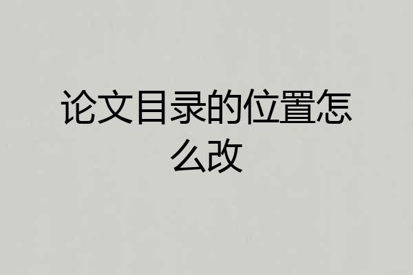 论文目录的位置怎么改