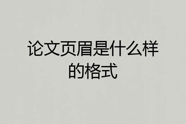 论文页眉是什么样的格式