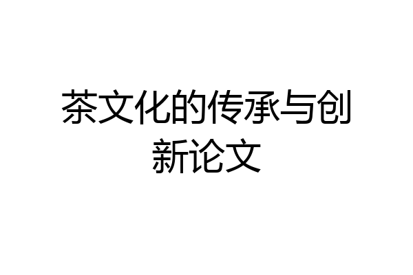 茶文化的传承与创新论文