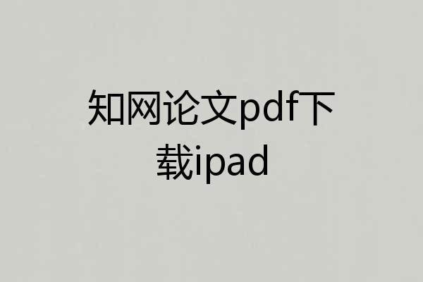 知网论文pdf下载ipad