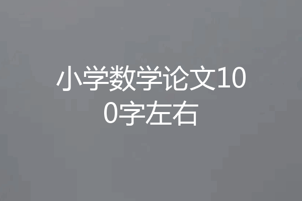 小学数学论文100字左右