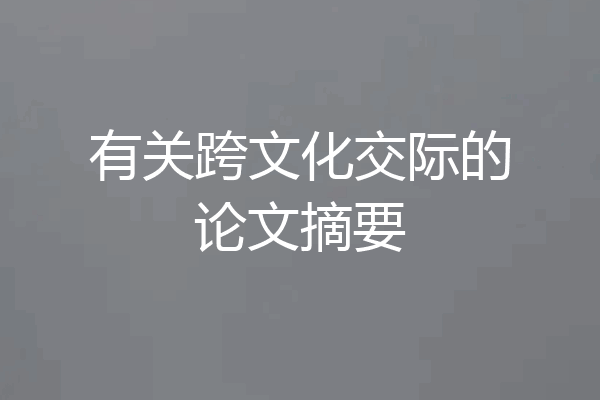 有关跨文化交际的论文摘要