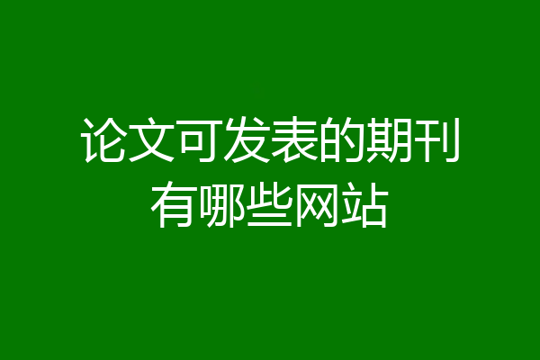 论文可发表的期刊有哪些网站