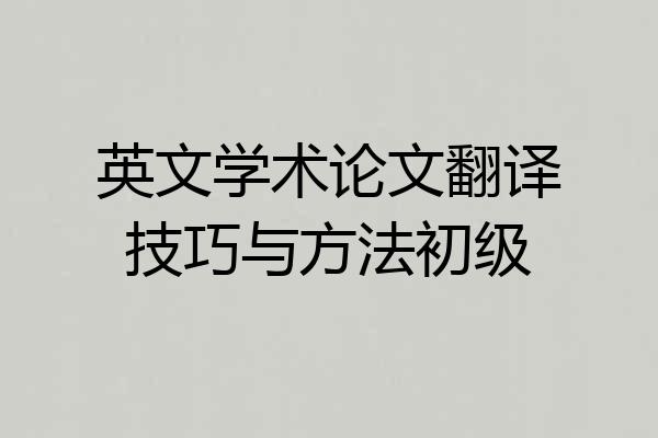 英文学术论文翻译技巧与方法初级