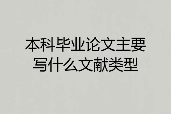 本科毕业论文主要写什么文献类型
