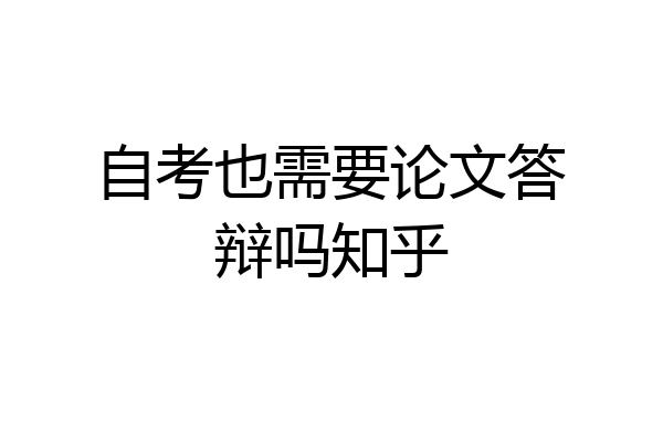 自考也需要论文答辩吗知乎