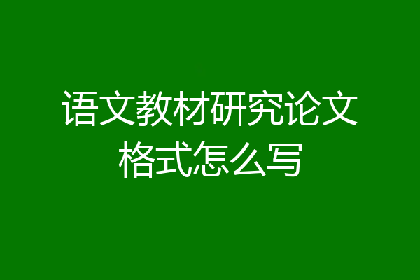 语文教材研究论文格式怎么写