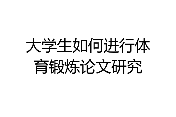 大学生如何进行体育锻炼论文研究