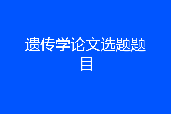 遗传学论文选题题目