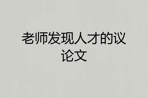 老师发现人才的议论文