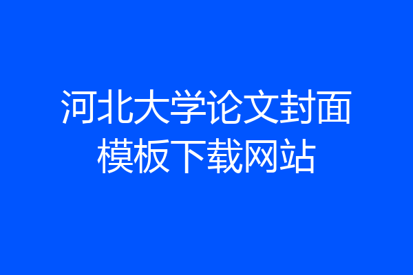 河北大学论文封面模板下载网站